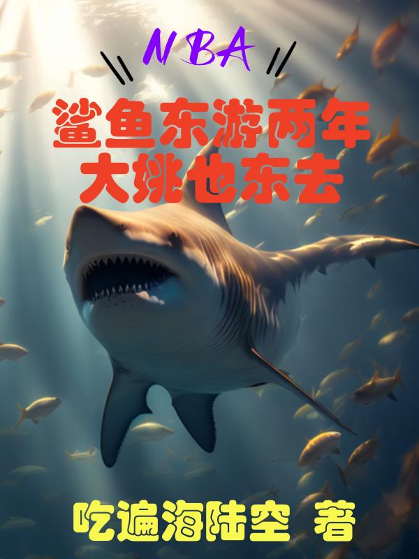 NBA鲨鱼